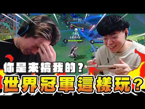 尼克星｜和世界冠軍0322打排位雙排…他整場都在搞我｜傳說對決｜