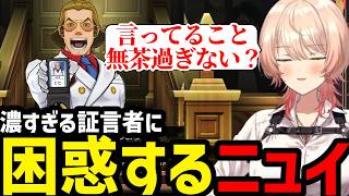 【 逆転裁判5#09】濃すぎる証言者に困惑するニュイ【ニュイ・ソシエール切り抜き】※ネタバレあり