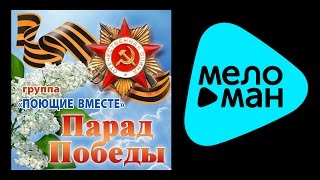 NEW 2015 - Поющие вместе - Парад победы