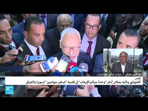 القضاء التونسي يستمع لراشد الغنوشي وعلي العريض في تهم تتعلق بـ"تسفير جهاديين" لسوريا والعراق