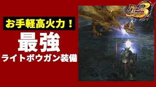 お手軽に火力をだせる最強のライトボウガン装備「W属性速射」【モンハン解説】【MHP3】