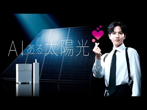 SHARPの太陽光 「AIある太陽光」 篇 15秒：シャープ
