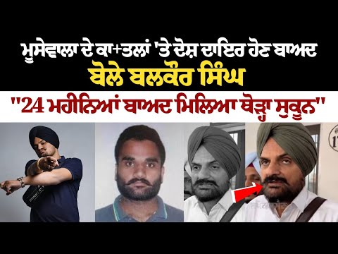 ਮੂਸੇਵਾਲਾ ਦੇ ਕਾ+ਤਲਾਂ 'ਤੇ ਦੋਸ਼ ਦਾਇਰ ਹੋਣ ਬਾਅਦ, ਬੋਲੇ ਬਲਕੌਰ ਸਿੰਘ, "24 ਮਹੀਨਿਆਂ ਬਾਅਦ ਮਿਲਿਆ ਥੋੜ੍ਹਾ ਸੁਕੂਨ"