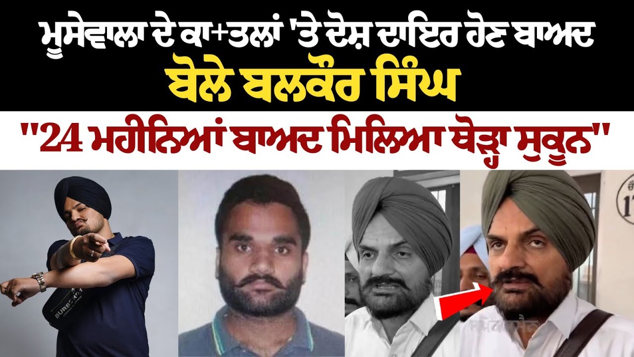ਮੂਸੇਵਾਲਾ ਦੇ ਕਾ+ਤਲਾਂ 'ਤੇ ਦੋਸ਼ ਦਾਇਰ ਹੋਣ ਬਾਅਦ, ਬੋਲੇ ਬਲਕੌਰ ਸਿੰਘ, "24 ਮਹੀਨਿਆਂ ਬਾਅਦ ਮਿਲਿਆ ਥੋੜ੍ਹਾ ਸੁਕੂਨ" ਮੂਸੇਵਾਲਾ ਦੇ ਕਾ+ਤਲਾਂ 'ਤੇ ਦੋਸ਼ ਦਾਇਰ ਹੋਣ ਬਾਅਦ, ਬੋਲੇ ਬਲਕੌਰ ਸਿੰਘ, "24 ਮਹੀਨਿਆਂ ਬਾਅਦ ਮਿਲਿਆ ਥੋੜ੍ਹਾ ਸੁਕੂਨ"