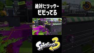 このリッターは絶対に昔パブロにトラウマがあると思う #おすすめにのりたい #スプラトゥーン3