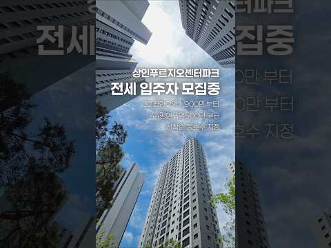 상인푸르지오센터파크 전세 입주자 모집 시작됐어요!