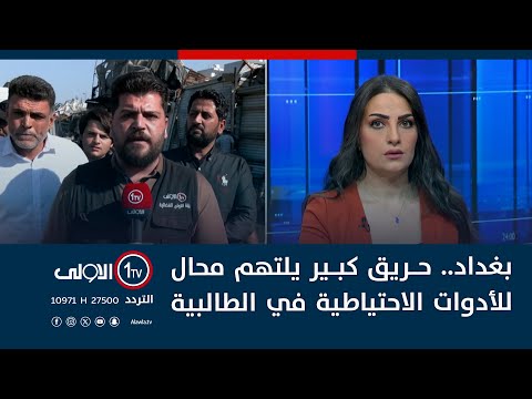 فيديو | بغداد.. حريق كبير يلتهم محال للأدوات الاحتياطية في الطالبية