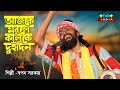 আজকে মরলে কালকে দুইদিন | Ajke Morle Kalke Doi Din | Swapan Sarkar | Bangla Folk So