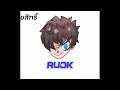āļāļĩāļāļēāļĒ ruok