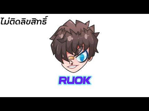 āļāļĩāļāļēāļĒ ruok