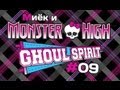 [Monster High Ghoul Spirit] #9 [let's play] обзор с ...
