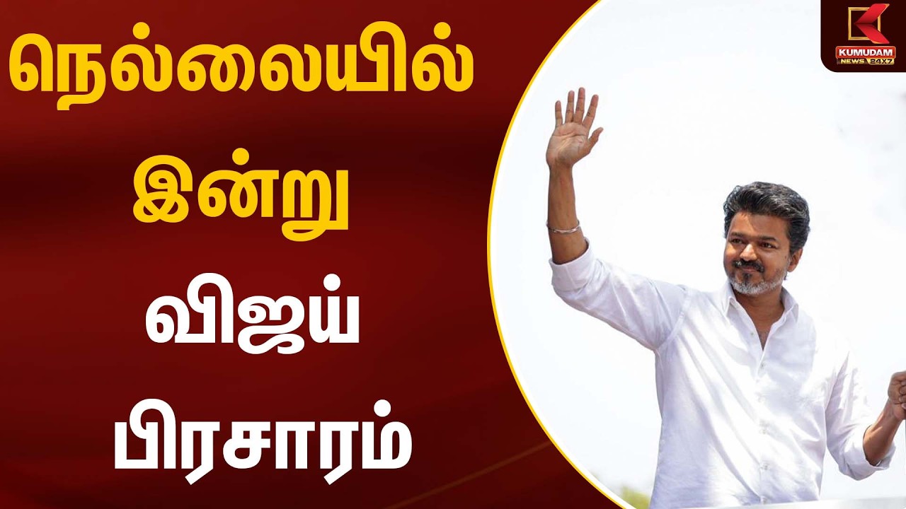நெல்லையில் இன்று விஜய் பிரசாரம்  | Nellai | Vijay | Tvk | Kumudam News