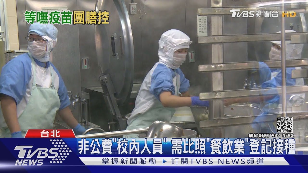 快來不及了！逾3千營養午餐人員嘸疫苗　憂開學後成破口