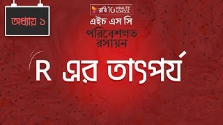 Chemistry 2nd paper | Chapter 1 | R এর তাৎপর্য | 10 Minute School