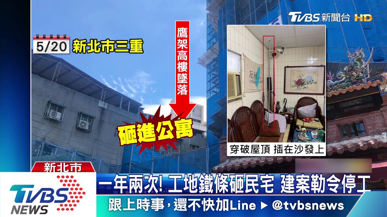 豪宅工地鐵條墜落! 刺穿屋頂「插在沙發上」
