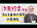 汐見稔幸先生『“子ども主体の保育”の具体化』【ほいくisオンライン研修】