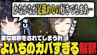 【まとめ】変な解釈をされてしまう叶、よいちのガバすぎる解釈ｗｗ【切り抜き/叶/夜よいち/にじさんじ/LoL】