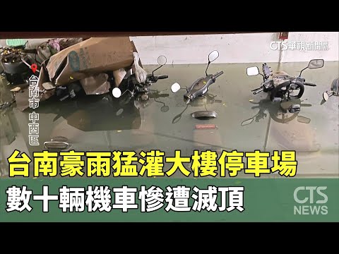 台南豪雨猛灌大樓停車場　數十輛機車慘遭滅頂