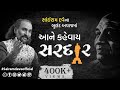 Aane Kahevay Sardar Sardar Special Episode Sairam Dave Official