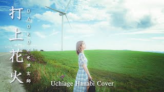 Download lagu [MV]打上花火(Uchiage Hanabi) Cover - DAOKO / 米津玄師 Cover by yurisa mp3