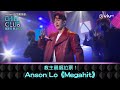 《CHILL CLUB》教主親唱拉票！Anson Lo《Megahit》