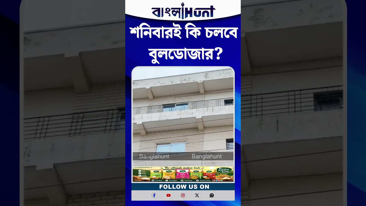 শনিবারই কি চলবে বুলডোজার! অভিষেকের সাংসদ কার্যালয়ের বাইরে প্রশাসনের নোটিস