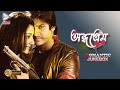 ANDHO PREM অন্ধ প্রেম ROMANTIC JUKEBOX ECHO BENGALI MOVIES