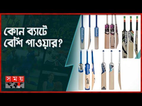 বিশ্বসেরা পাঁচ ব্যাটের বিশেষত্ব | Top 5 Cricket Bats | Power Hitting | Somoy Sports