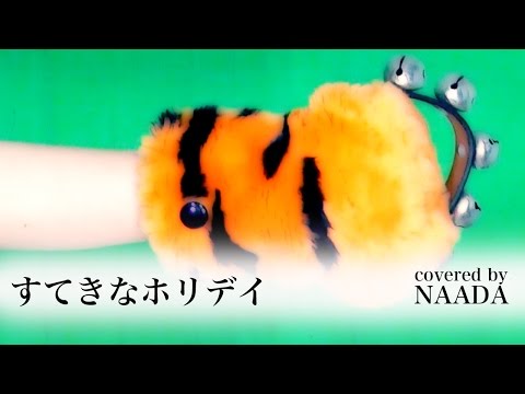 【フル/歌詞】すてきなホリデイ 竹内まりや ケンタッキー CMしまじろうver カバー / NAADA