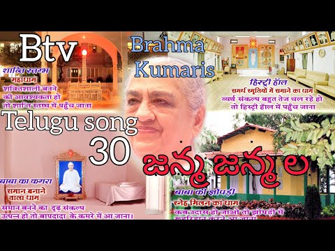 Brahmakumaris Telugu song 30,జన్మ  జన్మ ల...