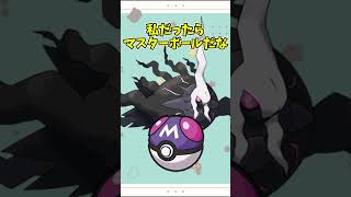 【オシャボ】メガダークライは何のボールに入れる？ #pokemon #ポケモン