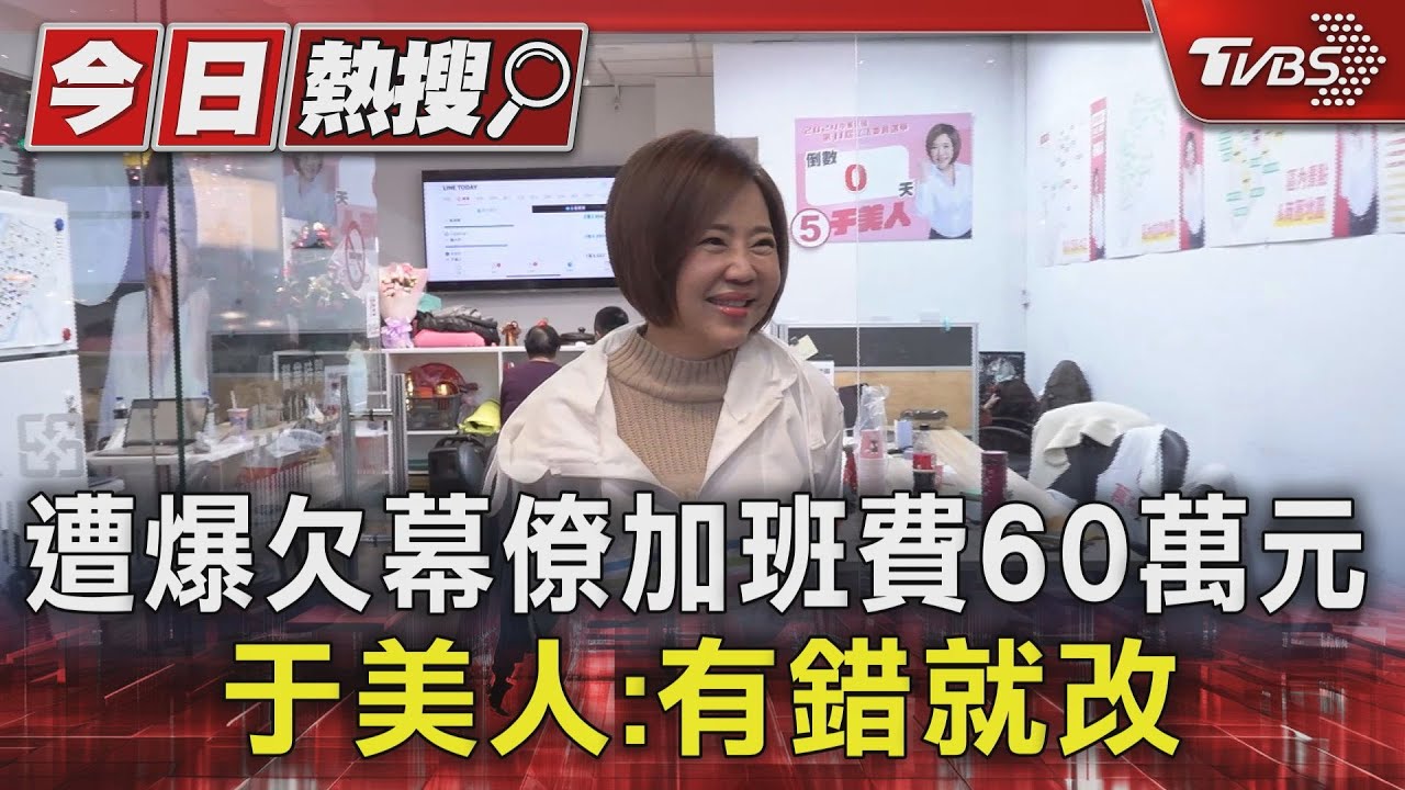 遭爆欠幕僚加班費60萬元 于美人:有錯就改
