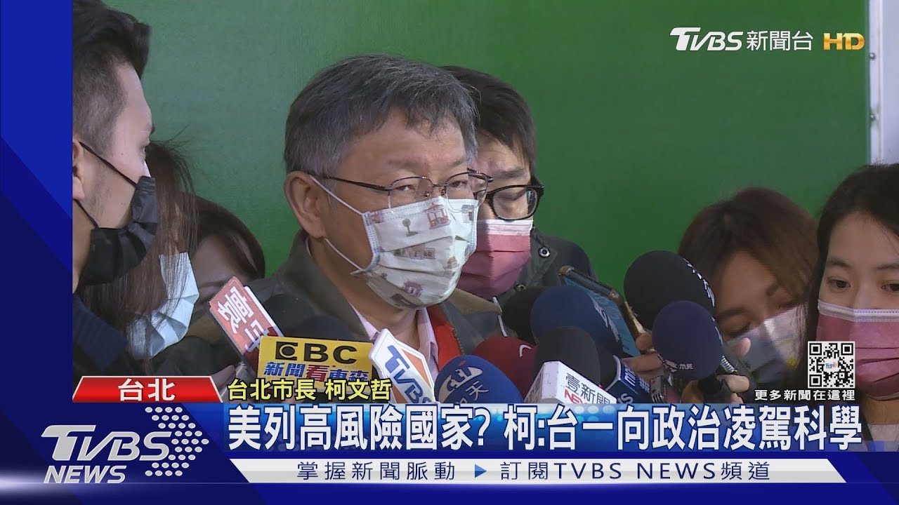 美列高風險國家? 柯:台一向政治凌駕科學
