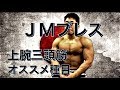 JMプレスのススメ
