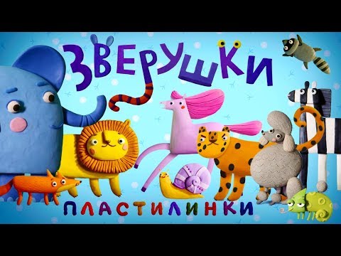 Пластилинки Зверушки 🐯 Все серии подряд  🦊 Премьера на канале Союзмультфильм HD