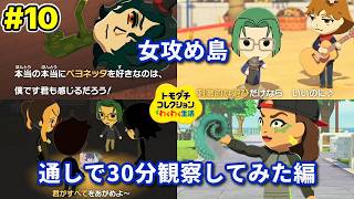 #10 日常観察編【トモダチコレクション わくわく生活】女攻め厨が作る女攻め島