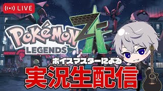 ボイスマスターによる「Pokémon LEGENDS Z-A（ポケモン レジェンズ ゼットエー）」実況プレイ！Fランク〜