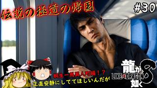 【龍が如く8】伝説の極道、異人町で思う存分楽しむ　３０仁義目【ゆっくり実況】
