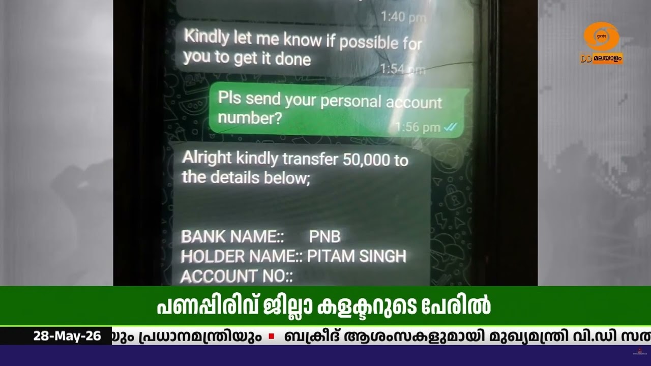 പത്തനംതിട്ട ജില്ലാകളക്ടറുടെ പേരിൽ വ്യാജ വാട്സ്ആപ്?