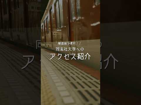 駅直結！！～今出川キャンパスのおすすめポイントを紹介～