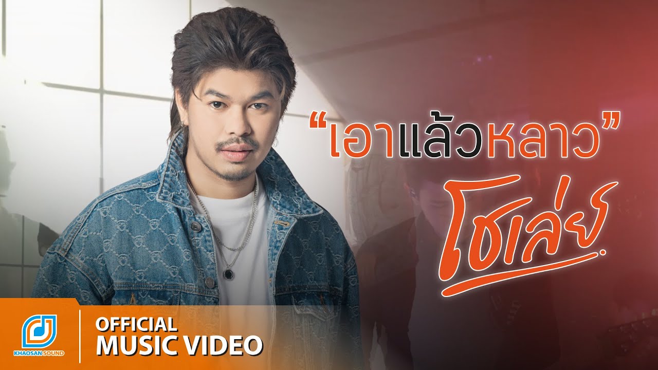 เนื้อเพลง เอาแล้วหลาว โชเล่ย์ ชคัทพล