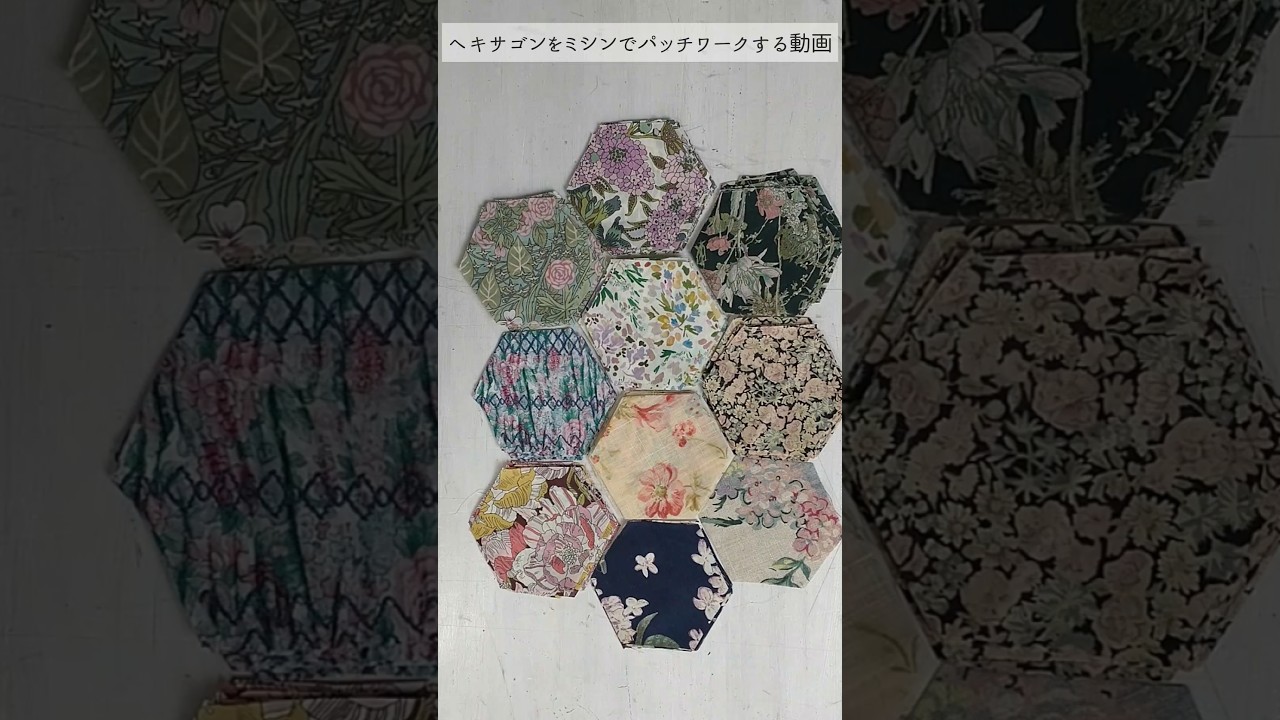 ヘキサゴンをミシンでパッチワークする動画#ハンドメイド #パッチワーク #shorts