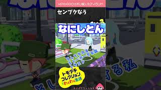 平和だな【トモコレ×スプラ３ 】#shorts #トモダチコレクション