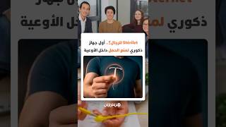 Stérilet للرجال؟.. أول جهاز ذكوري لمنع الحمل داخل الأوعية يستعد للاختبارات البشرية thumbnail