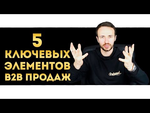 , title : 'Как увеличить продажи B2B сегмента? | 5 ЭТАПОВ B2B ПРОДАЖ | Разница Б2Б продажи и Б2С продажи'