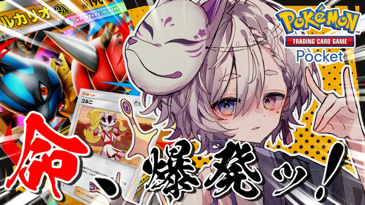 【ポケポケ/ランクマ】メガルカリオで駆け抜ける！ #vtuber