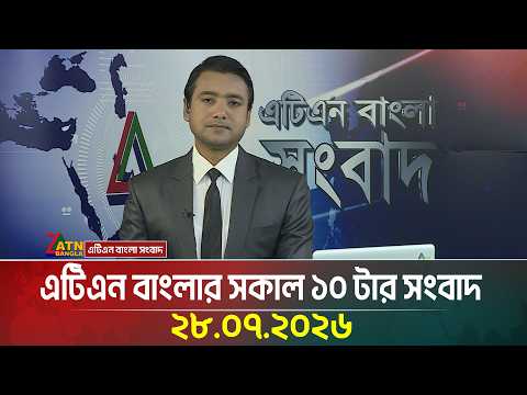 এটিএন বাংলার সকাল ১০ টার সংবাদ