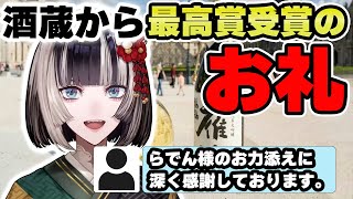あの酒造メーカーから日本酒のプレゼントが贈られる！？【儒烏風亭らでん 切り抜き】