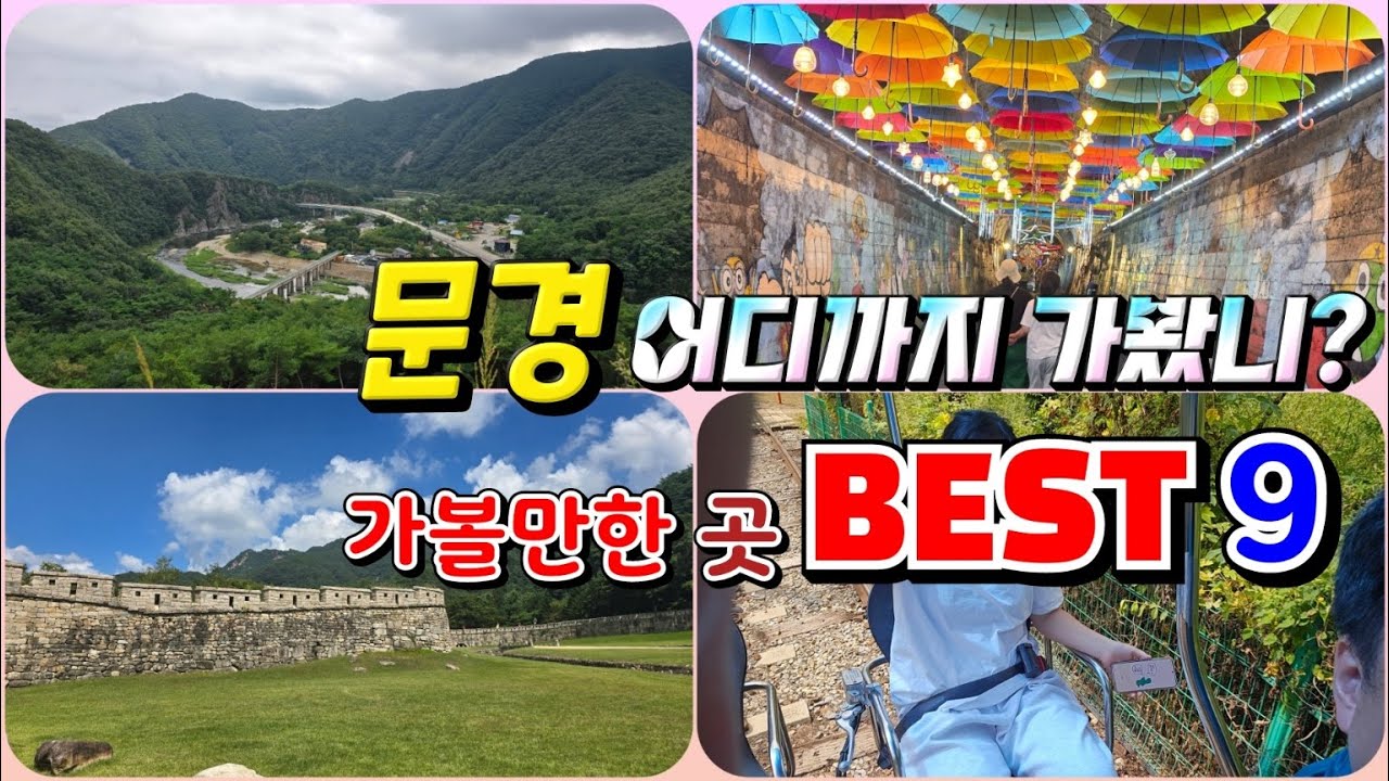 경북 문경 가볼만한곳 BEST9