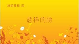 臉的種種 4/4 - 慈祥的臉